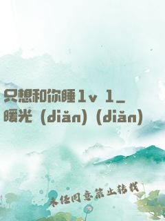 只想和你睡1v 1